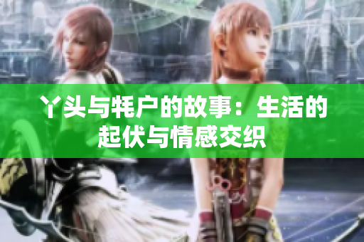 丫头与牦户的故事：生活的起伏与情感交织