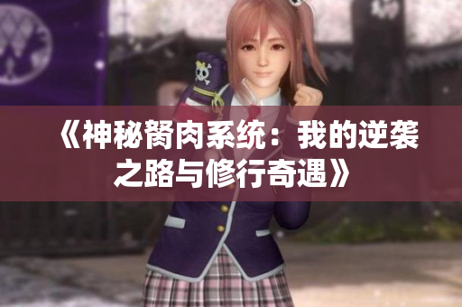 《神秘胬肉系统：我的逆袭之路与修行奇遇》