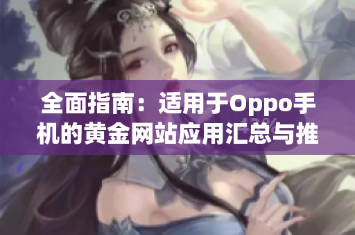 全面指南：适用于Oppo手机的黄金网站应用汇总与推荐