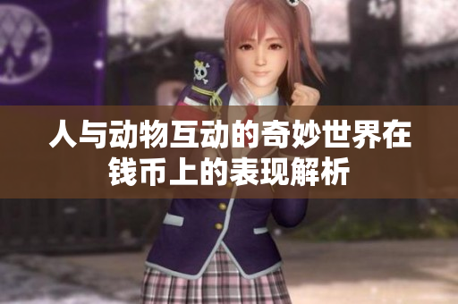 人与动物互动的奇妙世界在钱币上的表现解析