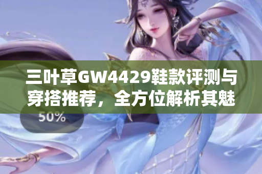 三叶草GW4429鞋款评测与穿搭推荐，全方位解析其魅力