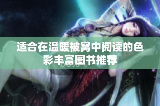 适合在温暖被窝中阅读的色彩丰富图书推荐