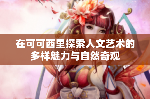 在可可西里探索人文艺术的多样魅力与自然奇观
