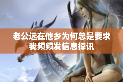 老公远在他乡为何总是要求我频频发信息探讯