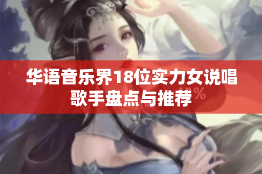 华语音乐界18位实力女说唱歌手盘点与推荐