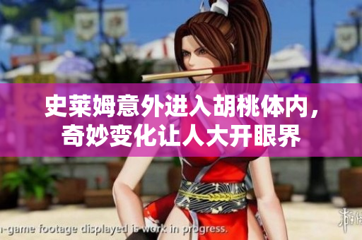 史莱姆意外进入胡桃体内，奇妙变化让人大开眼界