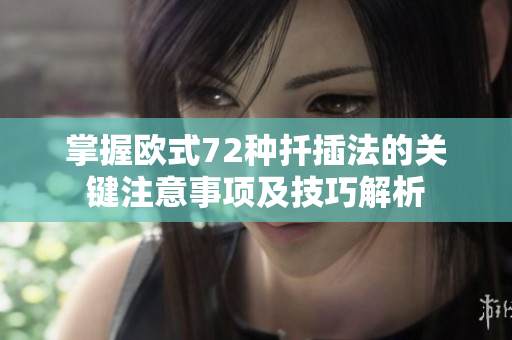掌握欧式72种扦插法的关键注意事项及技巧解析