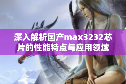 深入解析国产max3232芯片的性能特点与应用领域