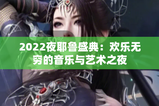 2022夜耶鲁盛典：欢乐无穷的音乐与艺术之夜