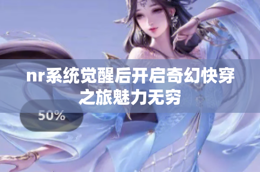 nr系统觉醒后开启奇幻快穿之旅魅力无穷