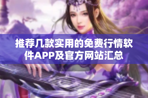 推荐几款实用的免费行情软件APP及官方网站汇总