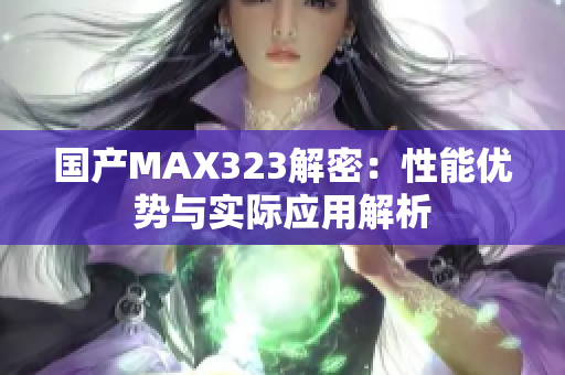 国产MAX323解密：性能优势与实际应用解析