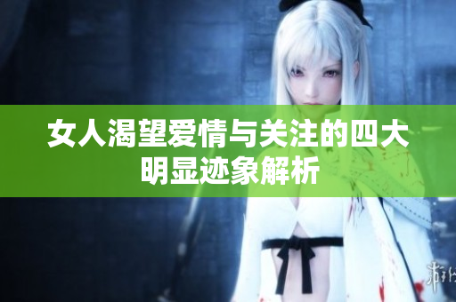 女人渴望爱情与关注的四大明显迹象解析