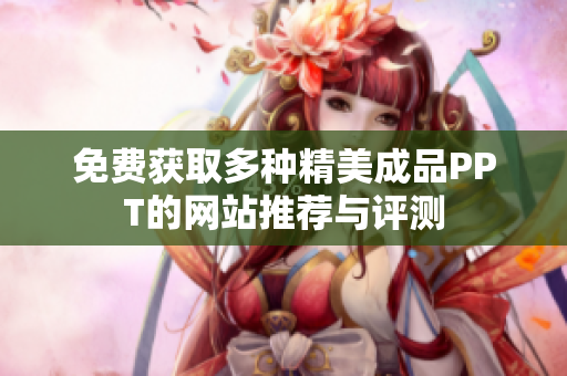 免费获取多种精美成品PPT的网站推荐与评测