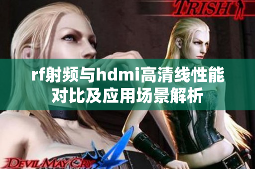 rf射频与hdmi高清线性能对比及应用场景解析