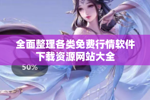 全面整理各类免费行情软件下载资源网站大全