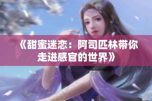《甜蜜迷恋：阿司匹林带你走进感官的世界》