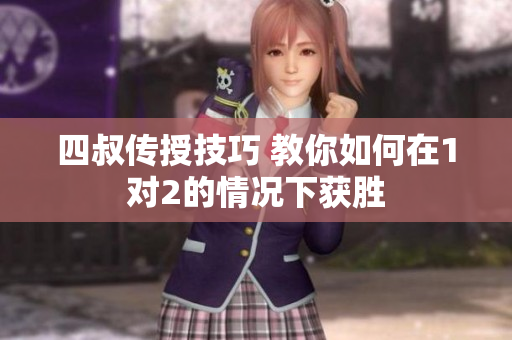 四叔传授技巧 教你如何在1对2的情况下获胜
