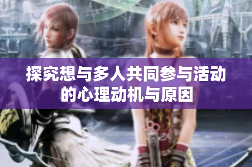探究想与多人共同参与活动的心理动机与原因