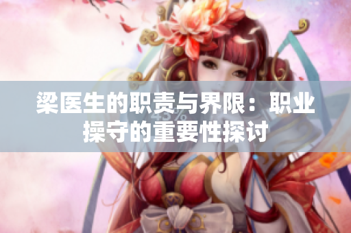 梁医生的职责与界限：职业操守的重要性探讨