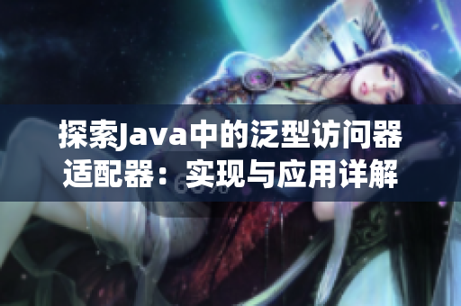 探索Java中的泛型访问器适配器：实现与应用详解
