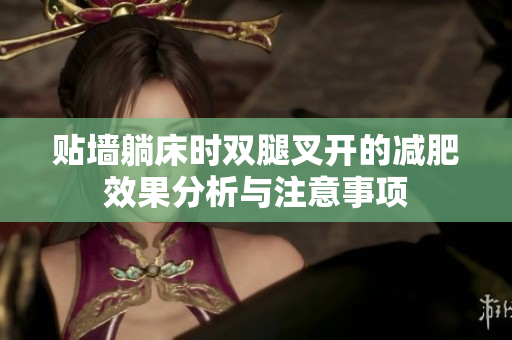 贴墙躺床时双腿叉开的减肥效果分析与注意事项