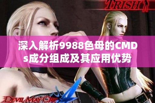 深入解析9988色母的CMDs成分组成及其应用优势