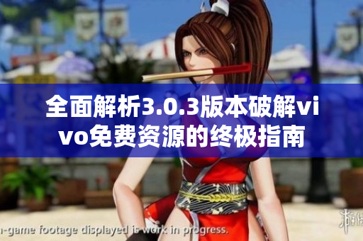 全面解析3.0.3版本破解vivo免费资源的终极指南