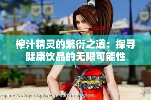 榨汁精灵的繁衍之道：探寻健康饮品的无限可能性