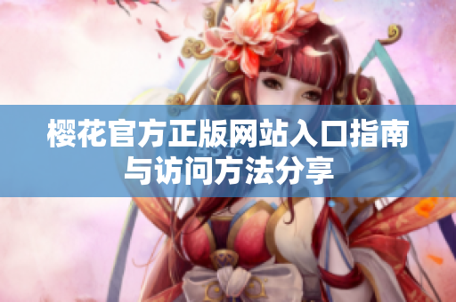樱花官方正版网站入口指南与访问方法分享