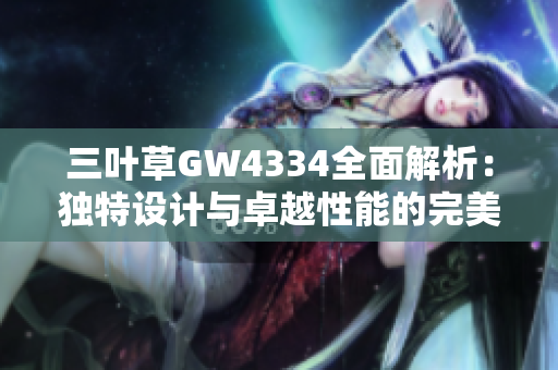 三叶草GW4334全面解析：独特设计与卓越性能的完美结合
