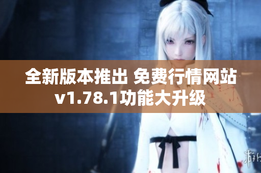 全新版本推出 免费行情网站v1.78.1功能大升级