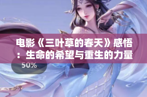 电影《三叶草的春天》感悟：生命的希望与重生的力量