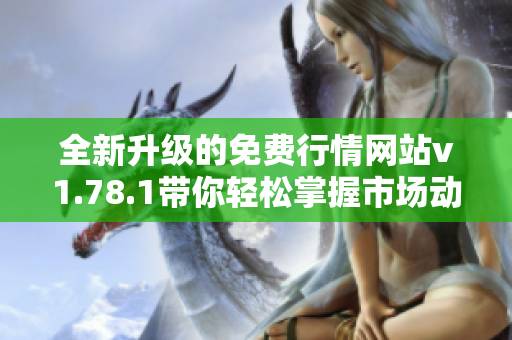全新升级的免费行情网站v1.78.1带你轻松掌握市场动态