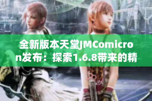 全新版本天堂JMComicron发布：探索1.6.8带来的精彩新特性