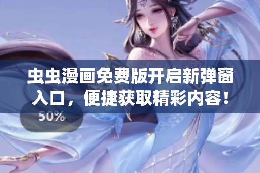 虫虫漫画免费版开启新弹窗入口，便捷获取精彩内容！
