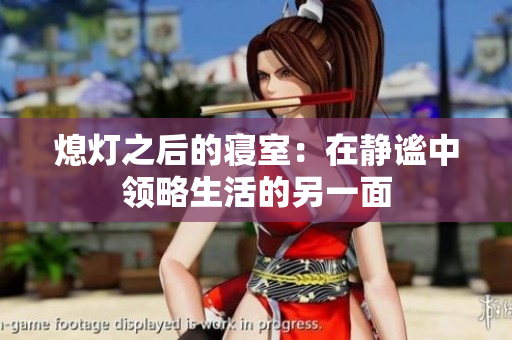 熄灯之后的寝室：在静谧中领略生活的另一面