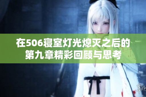 在506寝室灯光熄灭之后的第九章精彩回顾与思考