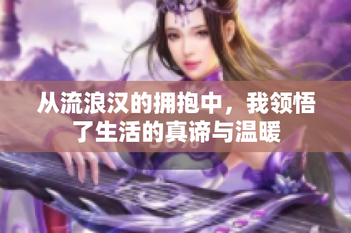 从流浪汉的拥抱中，我领悟了生活的真谛与温暖