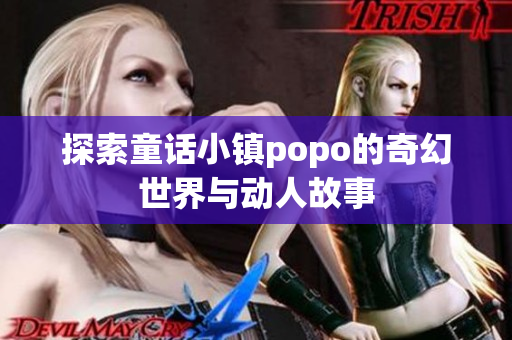 探索童话小镇popo的奇幻世界与动人故事