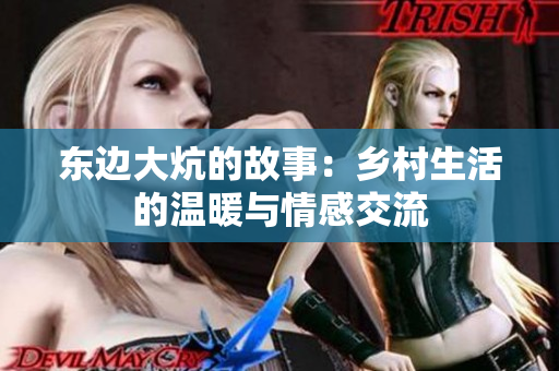 东边大炕的故事：乡村生活的温暖与情感交流