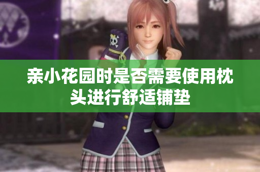 亲小花园时是否需要使用枕头进行舒适铺垫