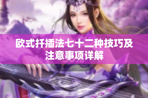 欧式扦插法七十二种技巧及注意事项详解