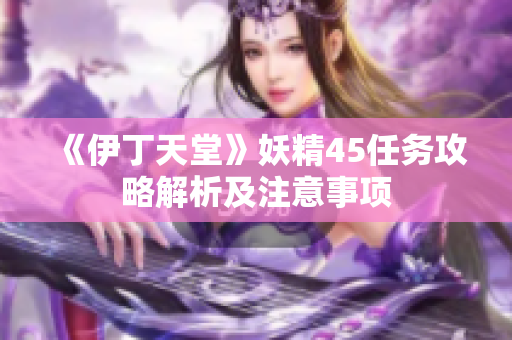 《伊丁天堂》妖精45任务攻略解析及注意事项