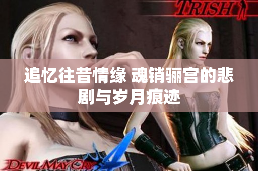 追忆往昔情缘 魂销骊宫的悲剧与岁月痕迹