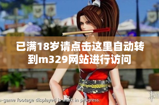 已满18岁请点击这里自动转到m329网站进行访问