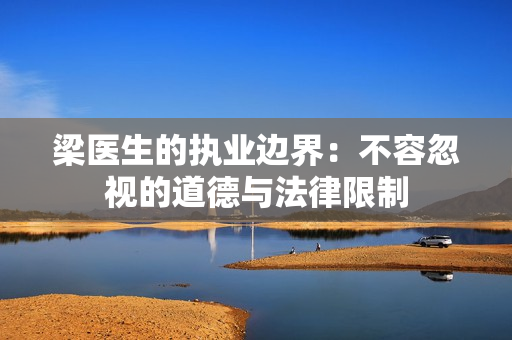 梁医生的执业边界：不容忽视的道德与法律限制