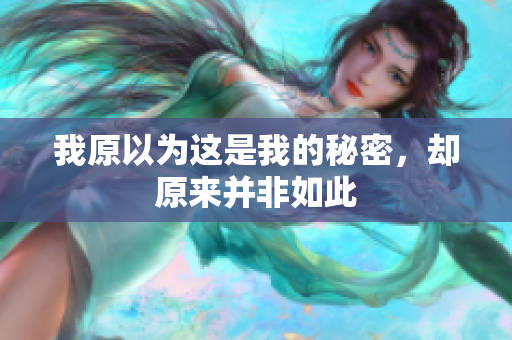 我原以为这是我的秘密，却原来并非如此