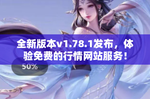 全新版本v1.78.1发布，体验免费的行情网站服务！