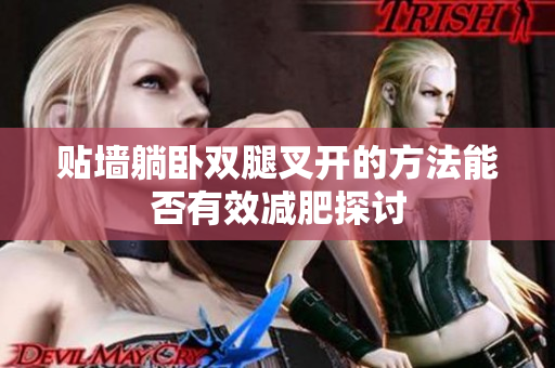 贴墙躺卧双腿叉开的方法能否有效减肥探讨
